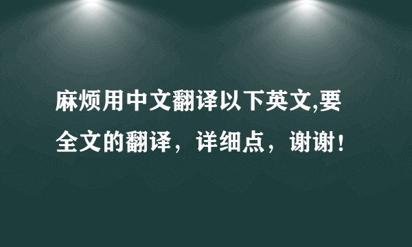 麻烦用中文翻译以下英文,要全文的翻译，详细点，谢谢！