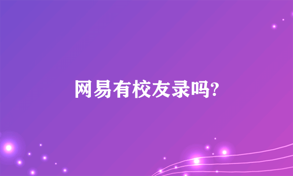 网易有校友录吗?