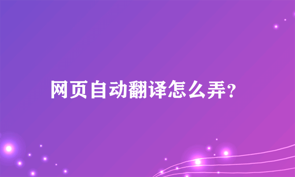 网页自动翻译怎么弄？