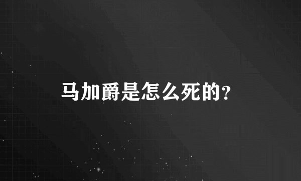 马加爵是怎么死的？