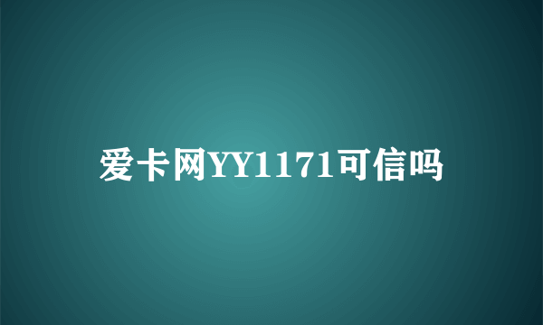 爱卡网YY1171可信吗