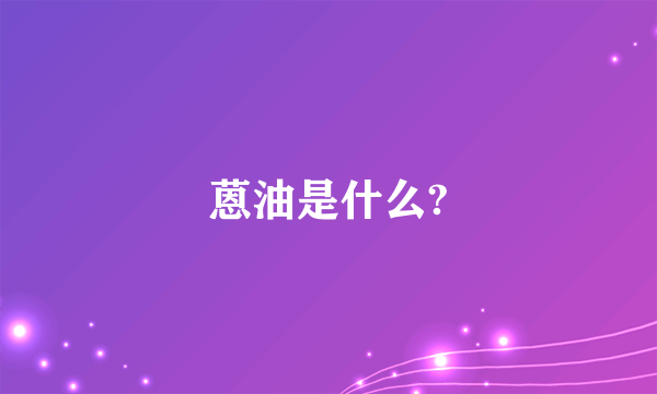 蒽油是什么?