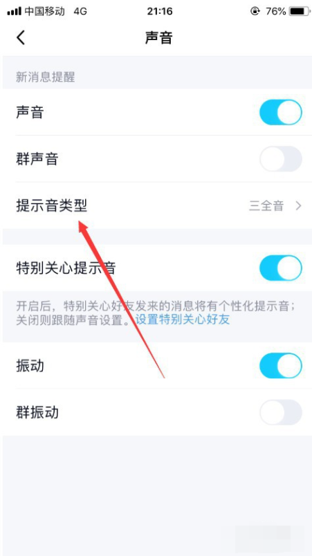 手机QQ没有声音提示怎么办
