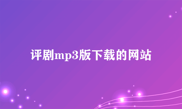 评剧mp3版下载的网站