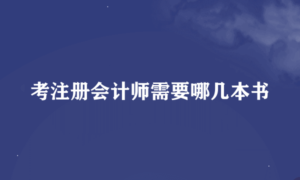 考注册会计师需要哪几本书