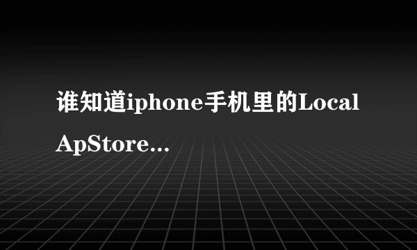 谁知道iphone手机里的LocalApStore插件在哪里下载下来。急。。！！手机没有越狱的，需要越狱么？