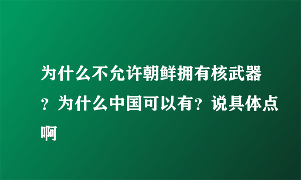 为什么不允许朝鲜拥有核武器？为什么中国可以有？说具体点啊