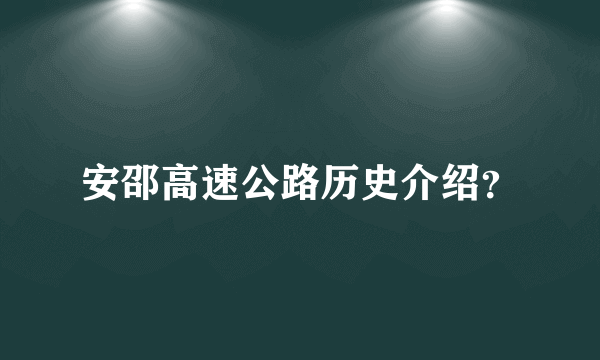 安邵高速公路历史介绍？