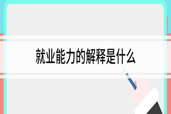 就业能力主要包含哪些内容