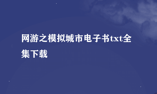 网游之模拟城市电子书txt全集下载