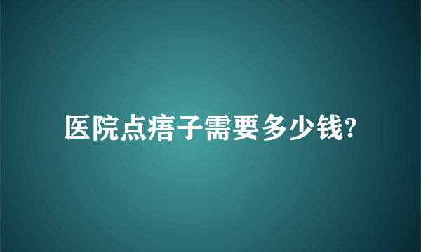 医院点痦子需要多少钱?