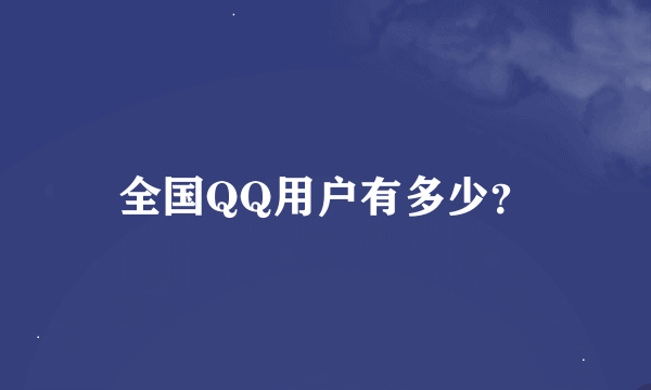 全国QQ用户有多少？