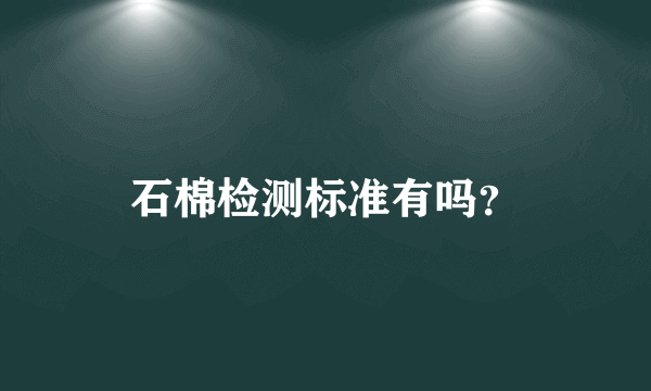 石棉检测标准有吗？