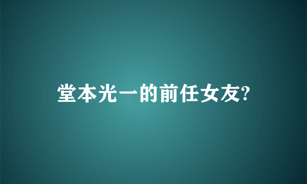 堂本光一的前任女友?