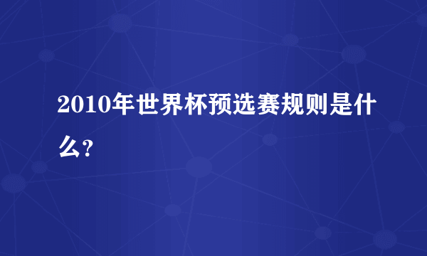 2010年世界杯预选赛规则是什么？