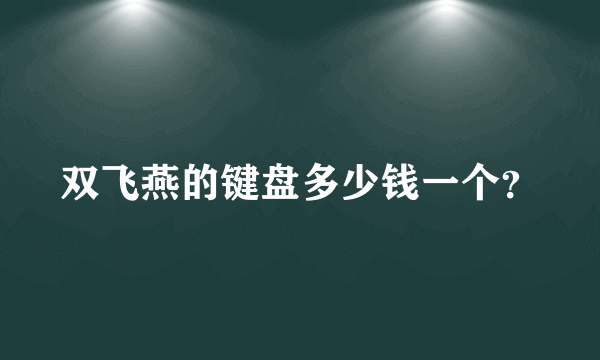 双飞燕的键盘多少钱一个？