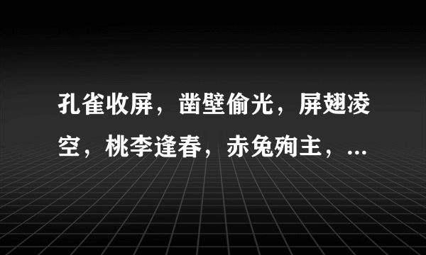 孔雀收屏，凿壁偷光，屏翅凌空，桃李逢春，赤兔殉主，汉朝文书，他们各是指《三国演义》中的哪些人物啊？