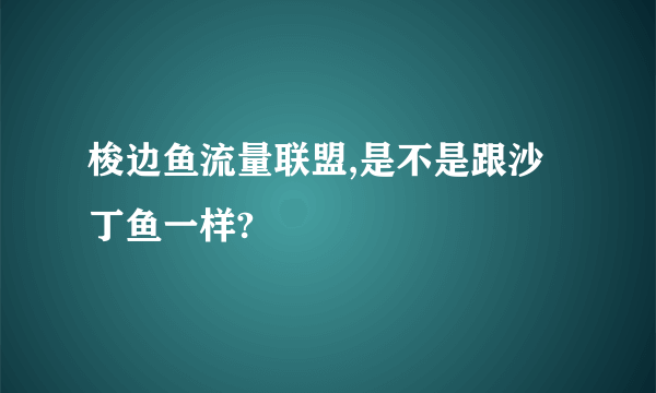 梭边鱼流量联盟,是不是跟沙丁鱼一样?