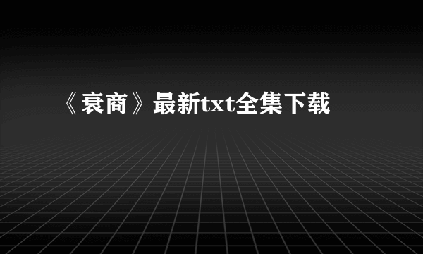 《衰商》最新txt全集下载