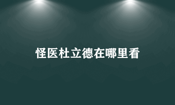 怪医杜立德在哪里看