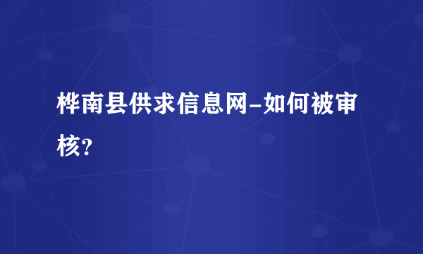 桦南县供求信息网-如何被审核？