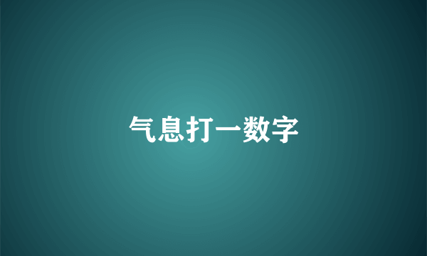 气息打一数字