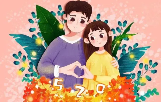 5.20是什么日子?