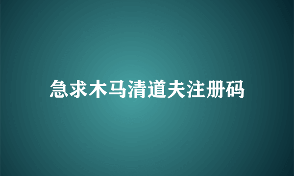 急求木马清道夫注册码