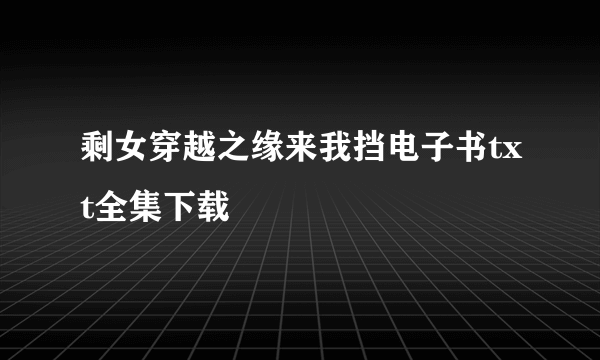 剩女穿越之缘来我挡电子书txt全集下载