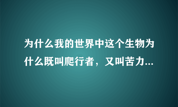 为什么我的世界中这个生物为什么既叫爬行者，又叫苦力怕，还叫JJ怪？