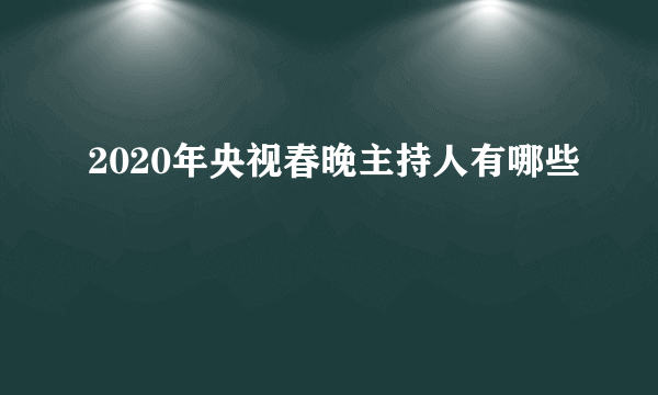 2020年央视春晚主持人有哪些