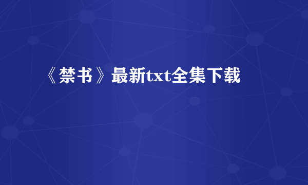 《禁书》最新txt全集下载