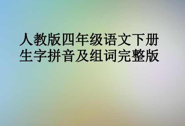 四年级下册语文写字差笔顺笔画和拼音组词