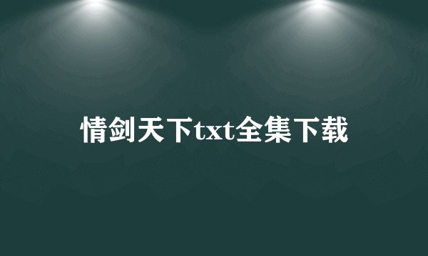 情剑天下txt全集下载