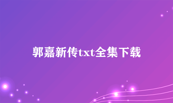 郭嘉新传txt全集下载