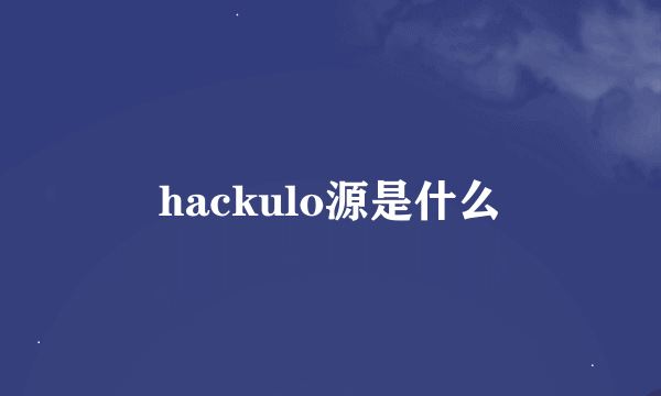 hackulo源是什么