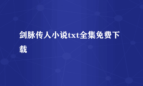 剑脉传人小说txt全集免费下载