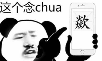 chua的正确读音是什么？