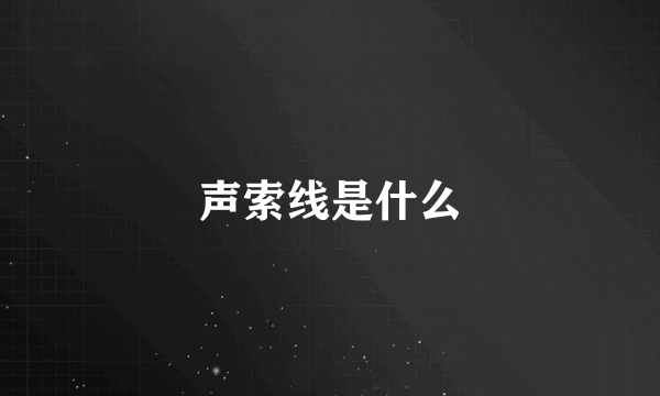 声索线是什么