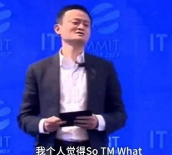 马云说的“so TM what”是什么意思？