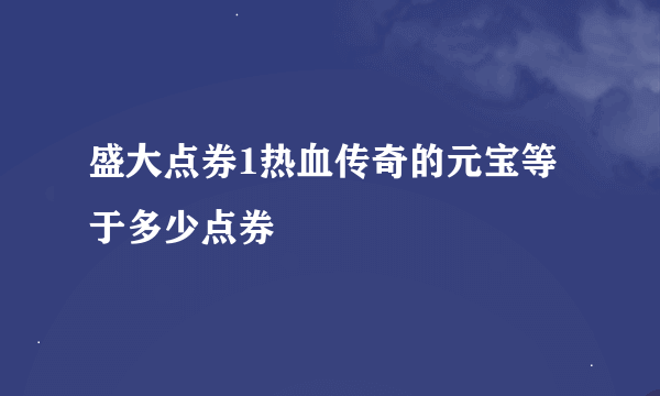 盛大点券1热血传奇的元宝等于多少点券