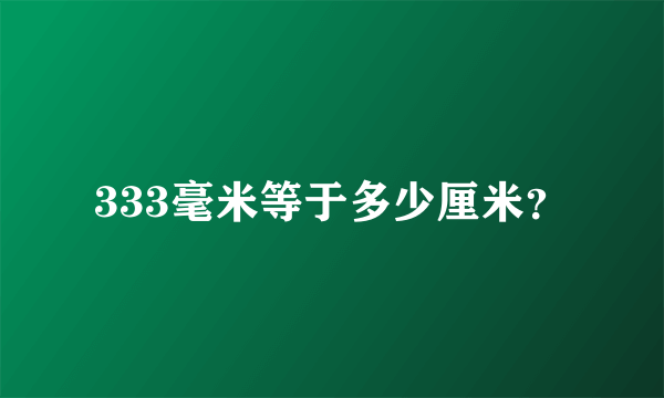 333毫米等于多少厘米？