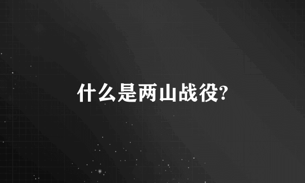 什么是两山战役?