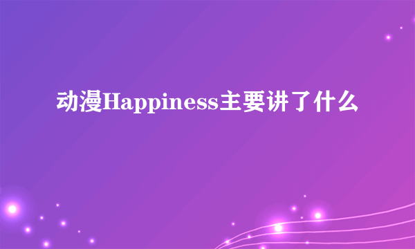 动漫Happiness主要讲了什么