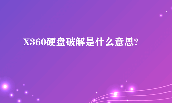 X360硬盘破解是什么意思?