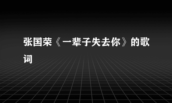 张国荣《一辈子失去你》的歌词