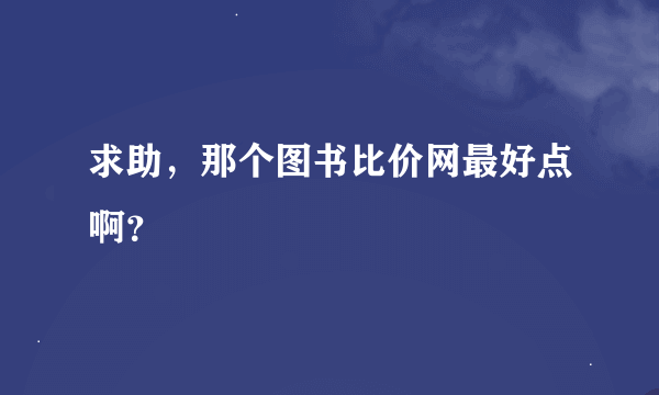 求助，那个图书比价网最好点啊？