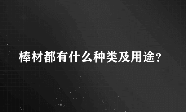 棒材都有什么种类及用途？