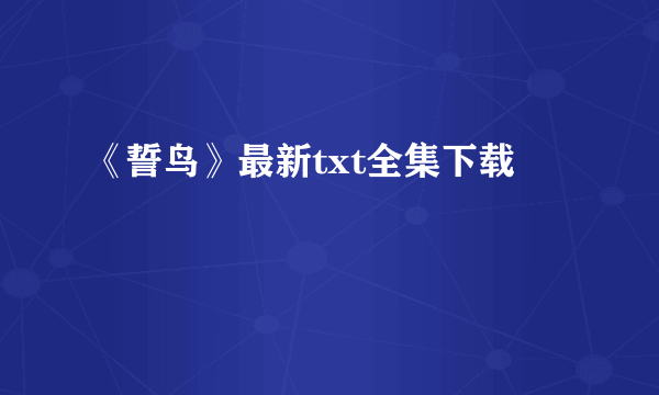 《誓鸟》最新txt全集下载