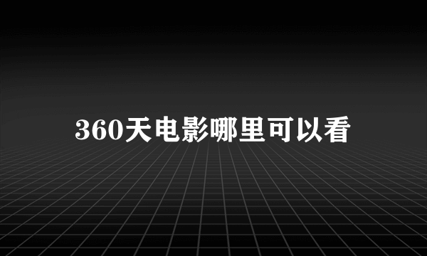 360天电影哪里可以看